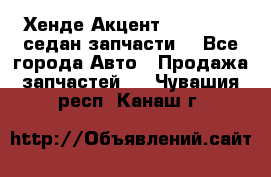 Хенде Акцент 1995-99 1,5седан запчасти: - Все города Авто » Продажа запчастей   . Чувашия респ.,Канаш г.